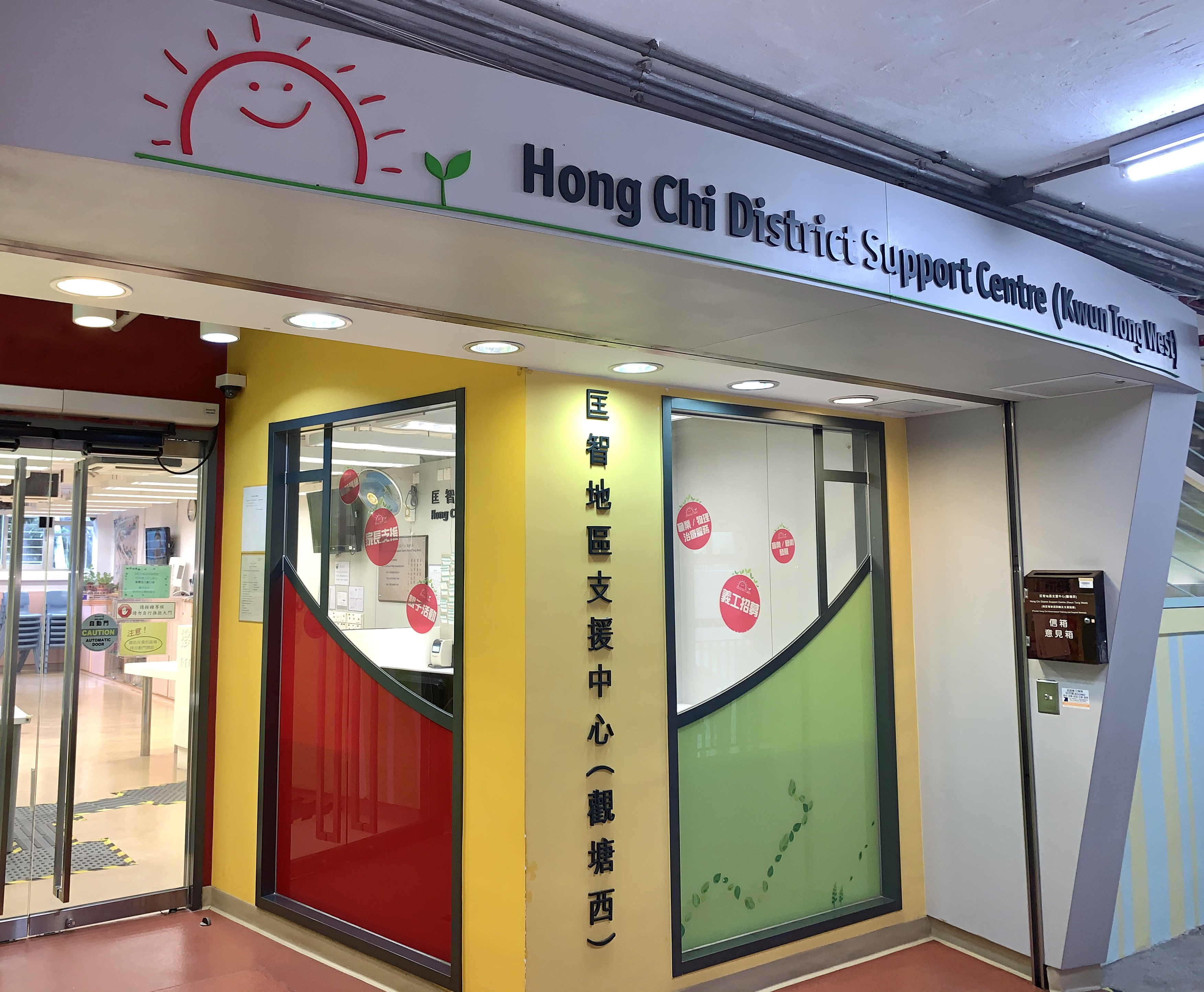 Hong Chi District Support Centre (Kwun Tong West)
